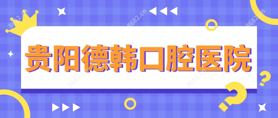贵阳德韩口腔医院