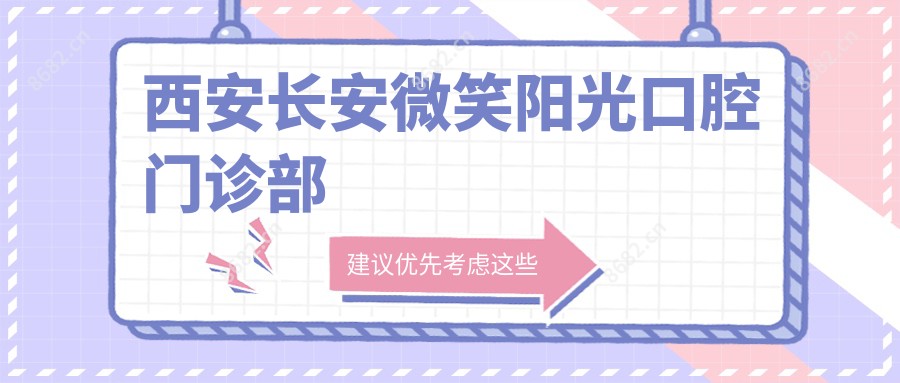 西安长安微笑阳光口腔门诊部