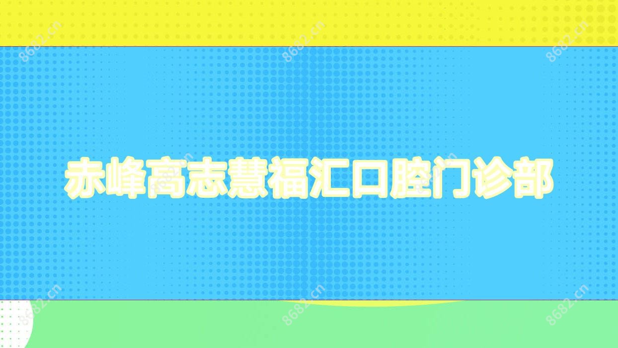 赤峰高志慧福汇口腔门诊部