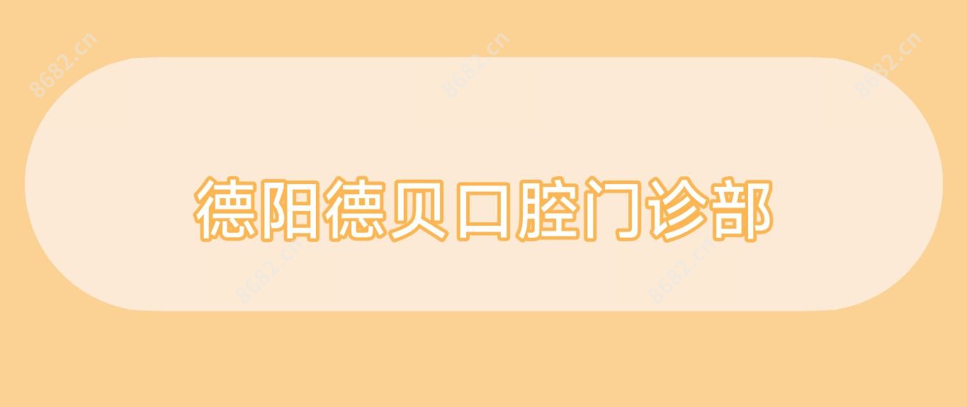 德阳德贝口腔门诊部
