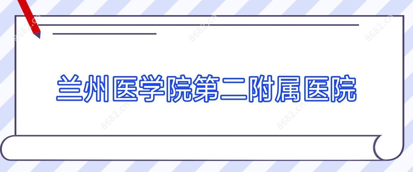 兰州医学院第二附属医院