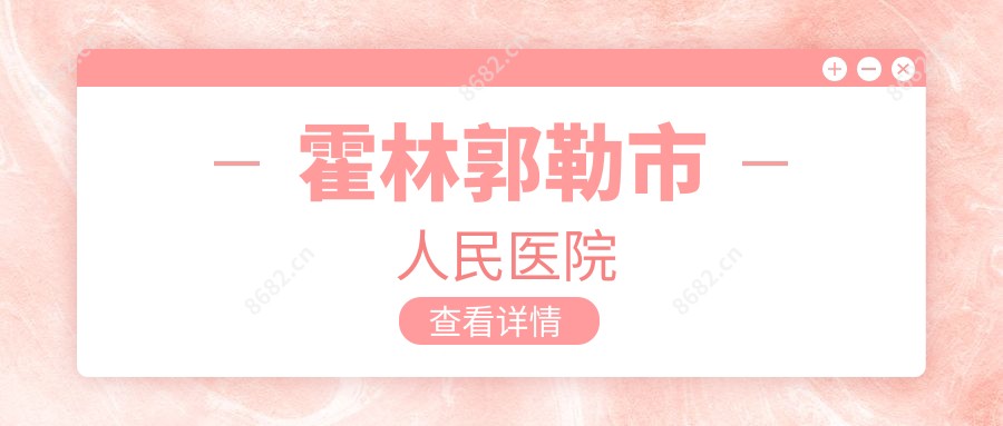 霍林郭勒市人民医院