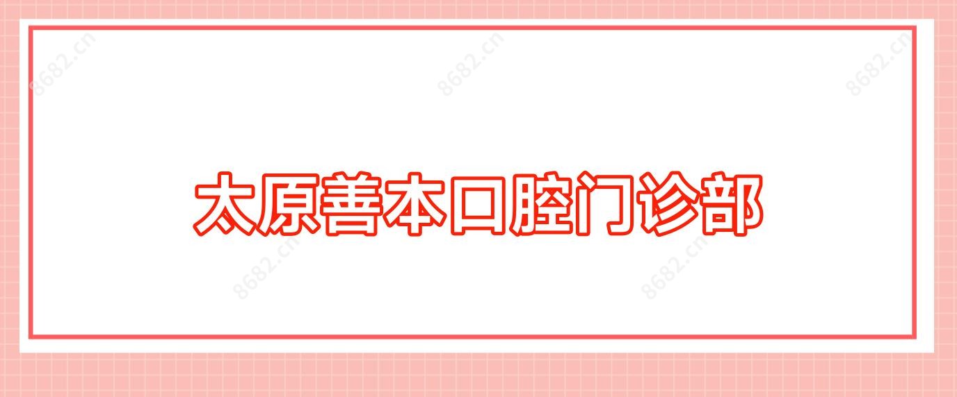 太原善本口腔门诊部