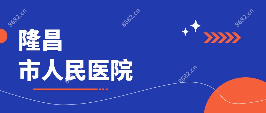隆昌市人民医院