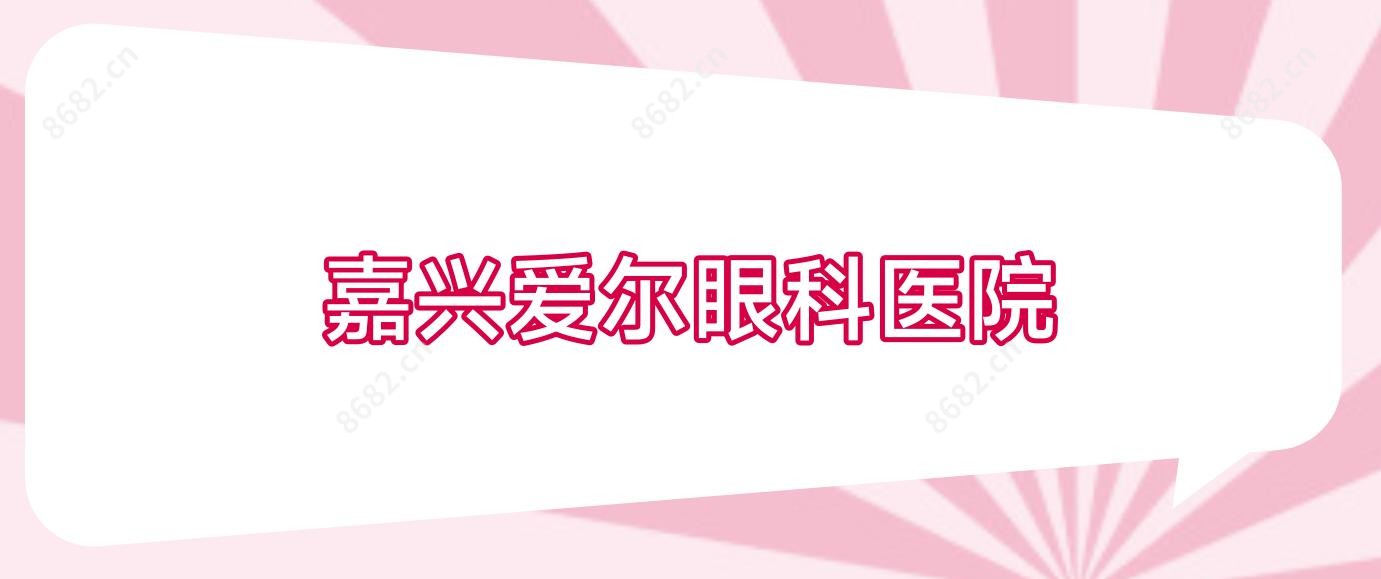 嘉兴爱尔眼科医院