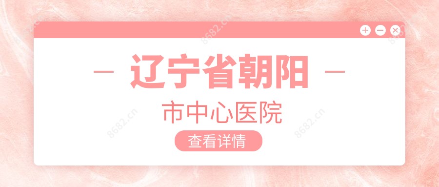 辽宁省朝阳市中心医院