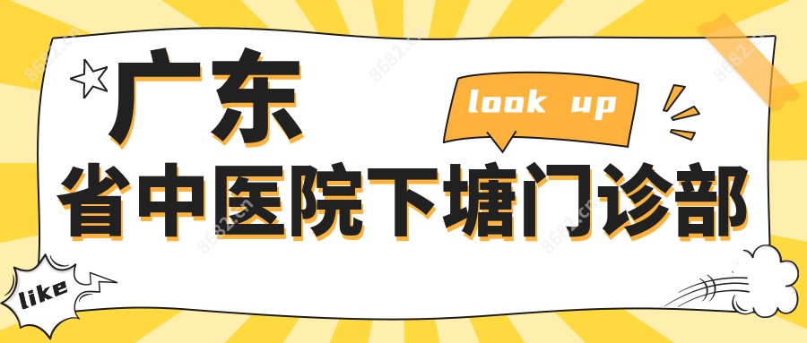 广东省中医院下塘门诊部
