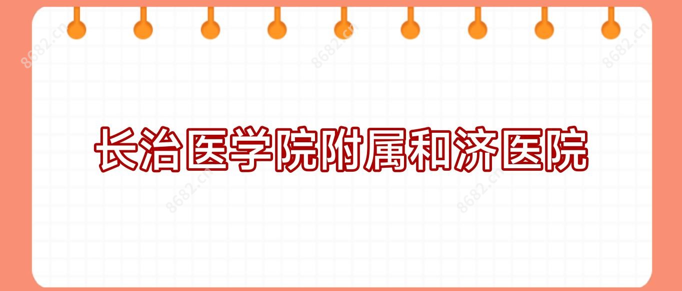 长治医学院附属和济医院