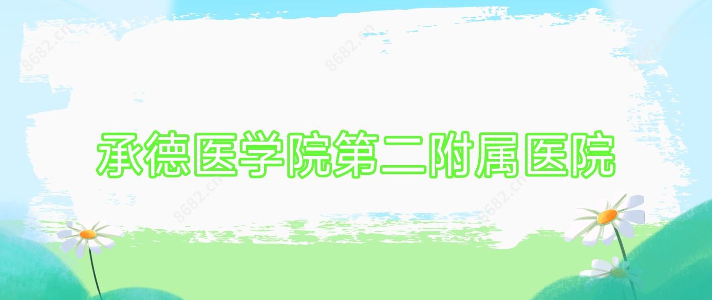 承德医学院第二附属医院