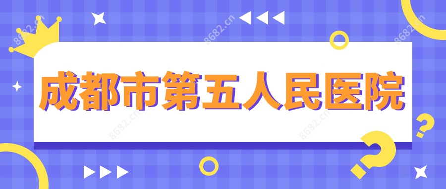 成都市第五人民医院
