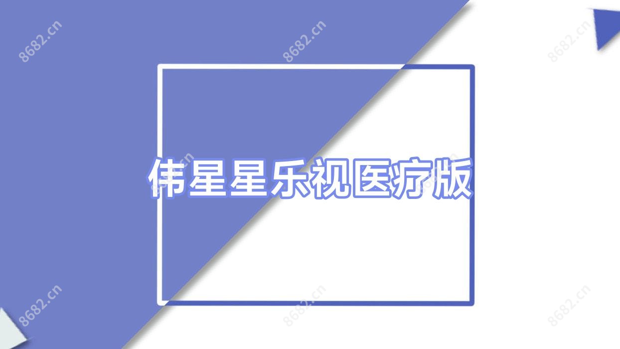 伟星星乐视医疗版