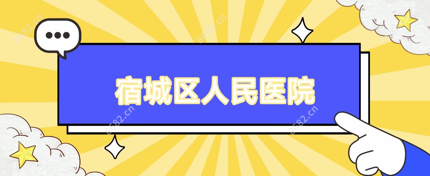 宿城区人民医院