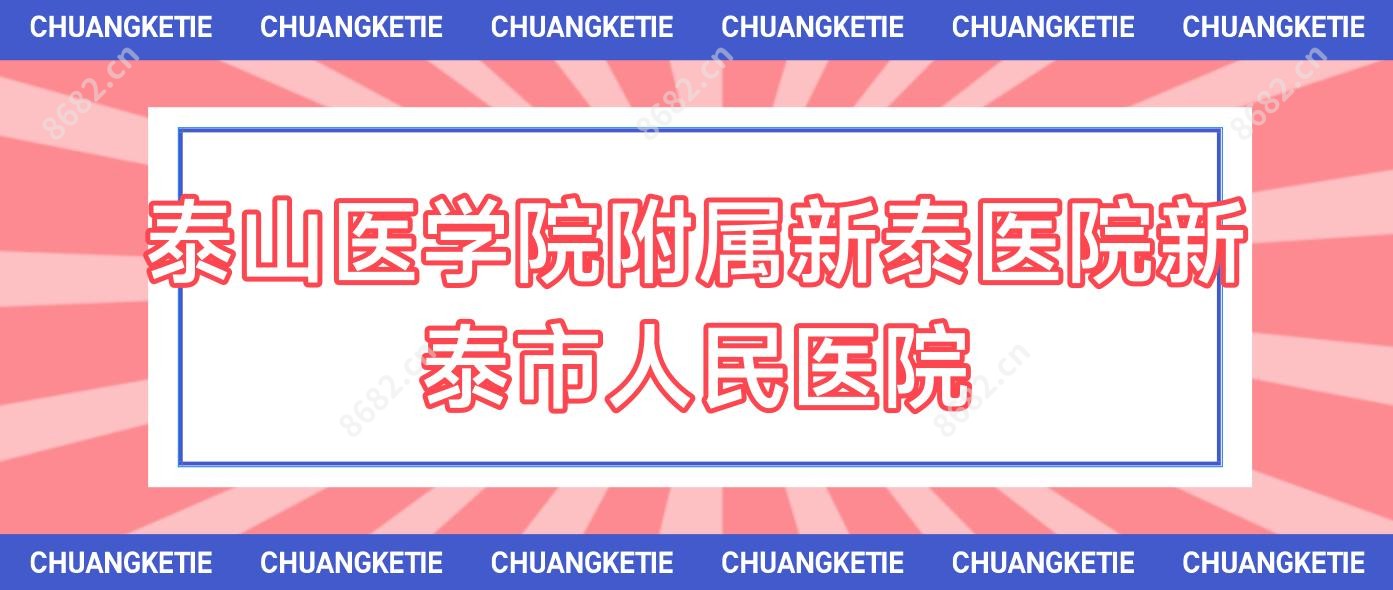 泰山医学院附属新泰医院新泰市人民医院