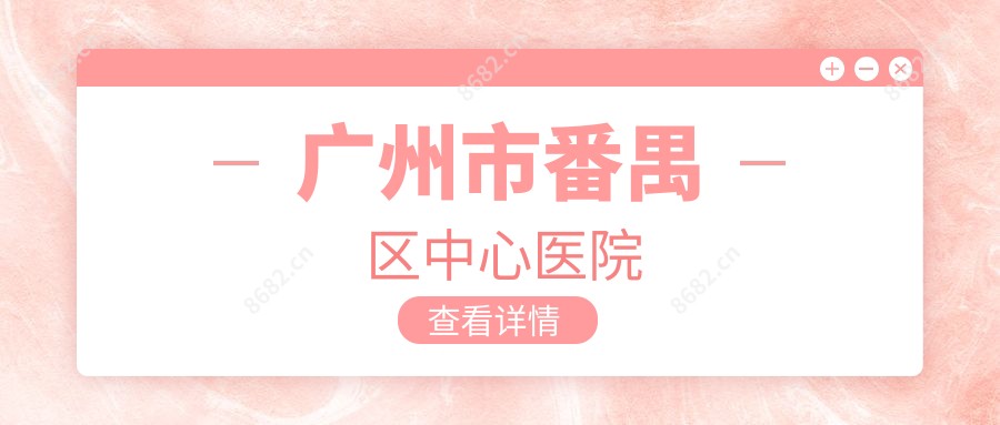 广州市番禺区中心医院