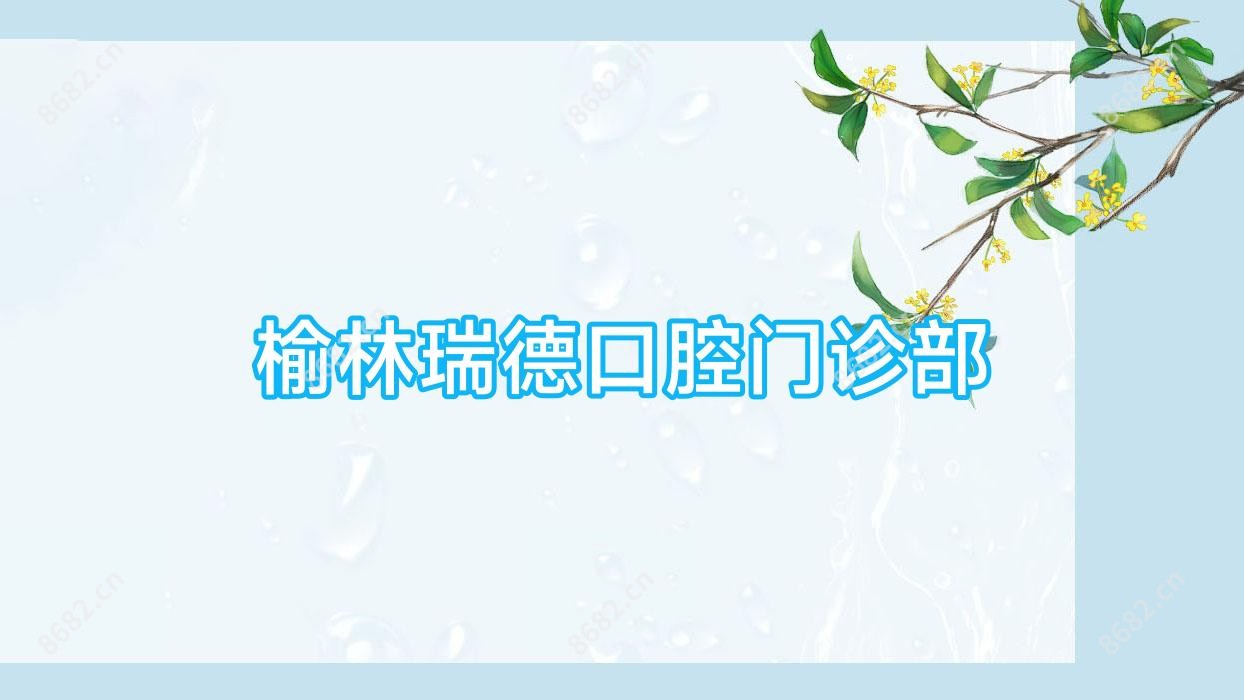 榆林瑞德口腔门诊部