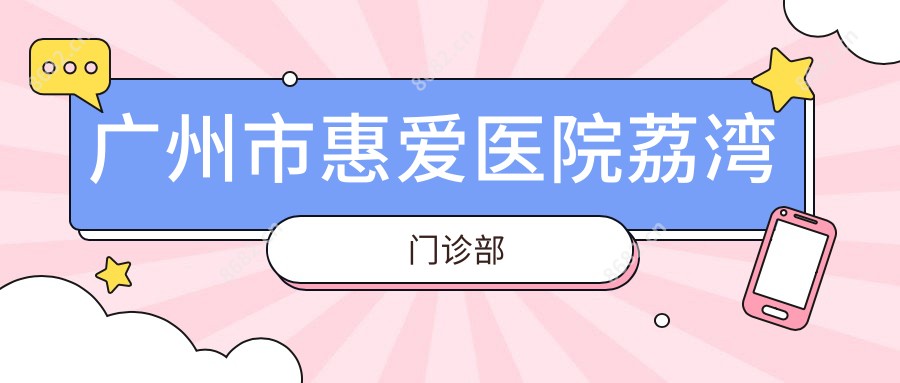 广州市惠爱医院荔湾门诊部