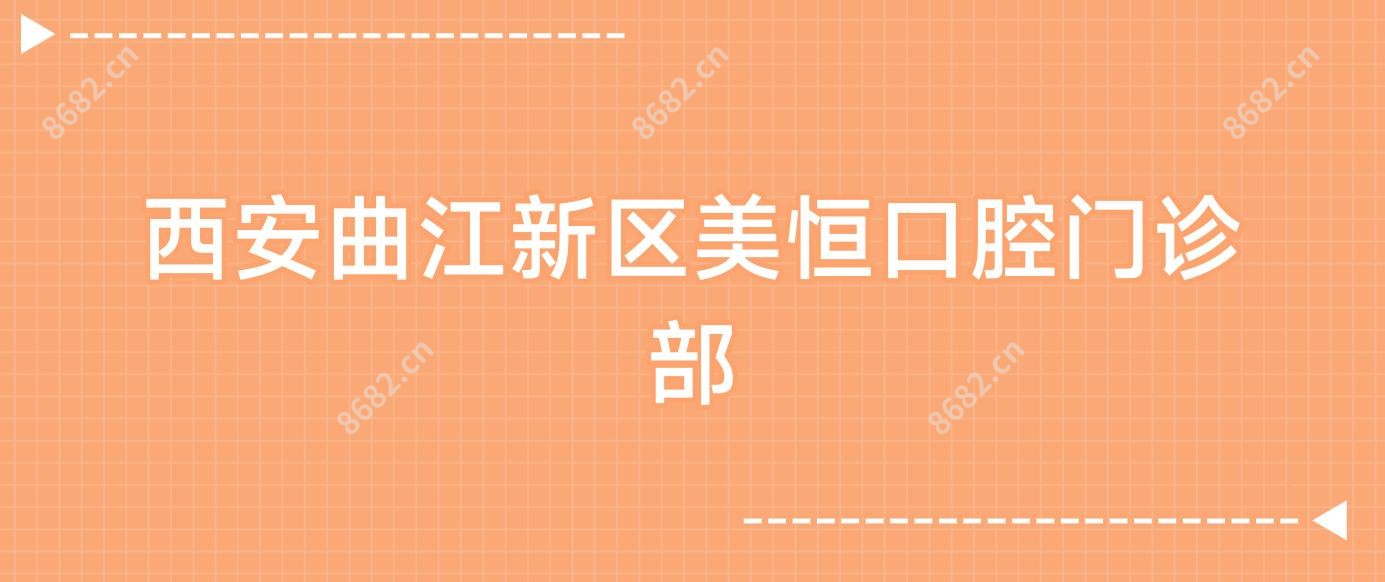 西安曲江新区美恒口腔门诊部
