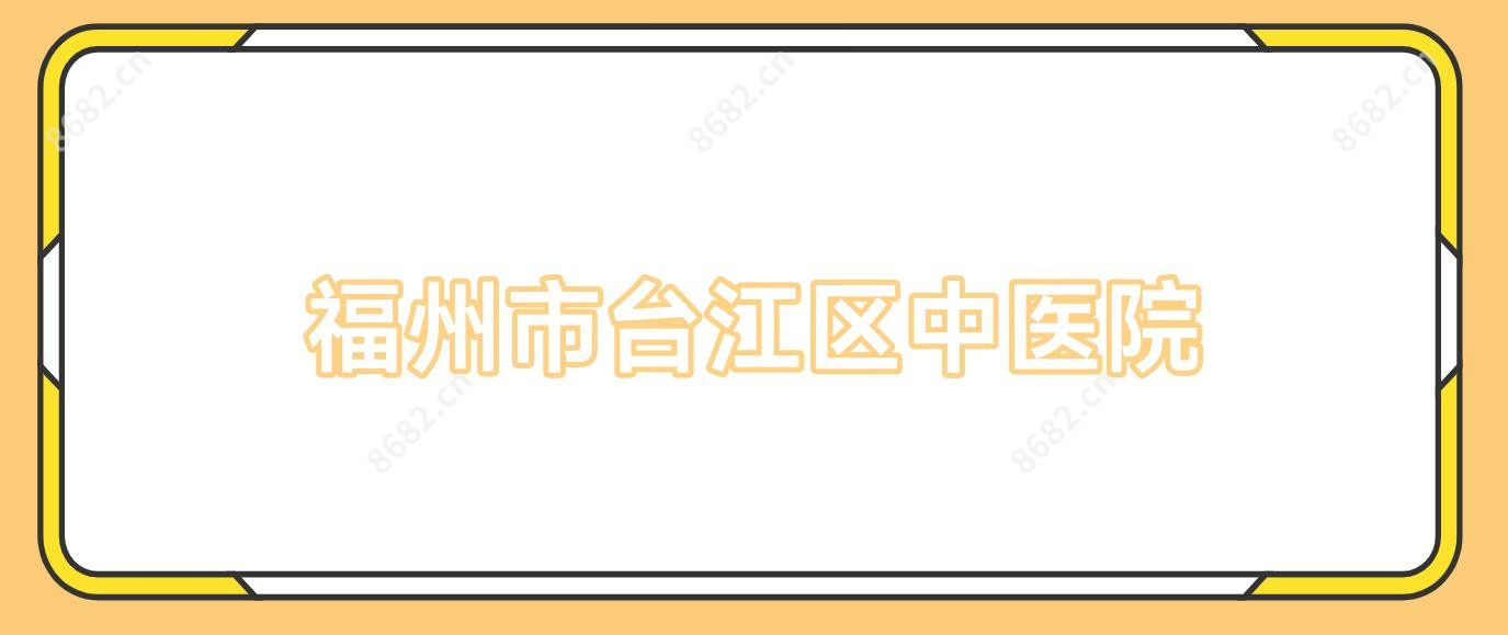 福州市台江区中医院