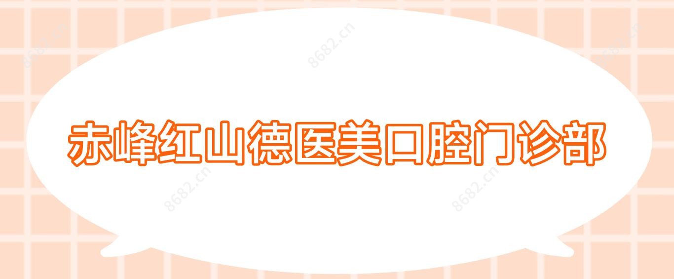 赤峰红山德医美口腔门诊部