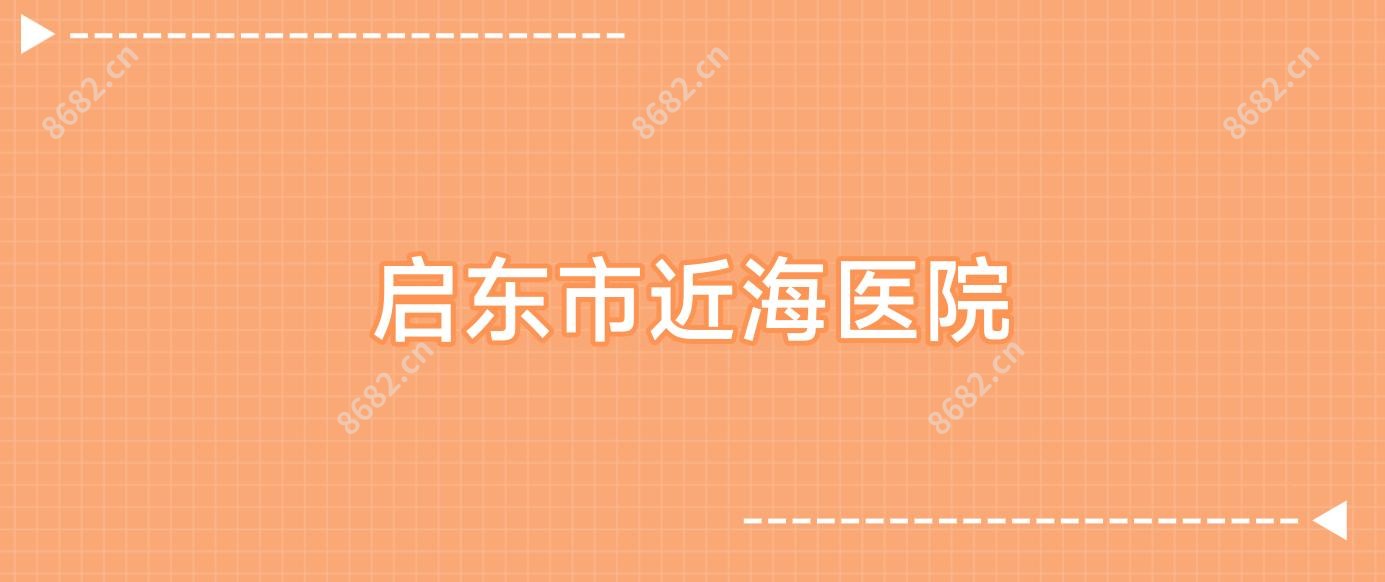 启东市近海医院