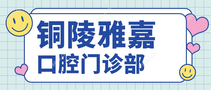 铜陵雅嘉口腔门诊部