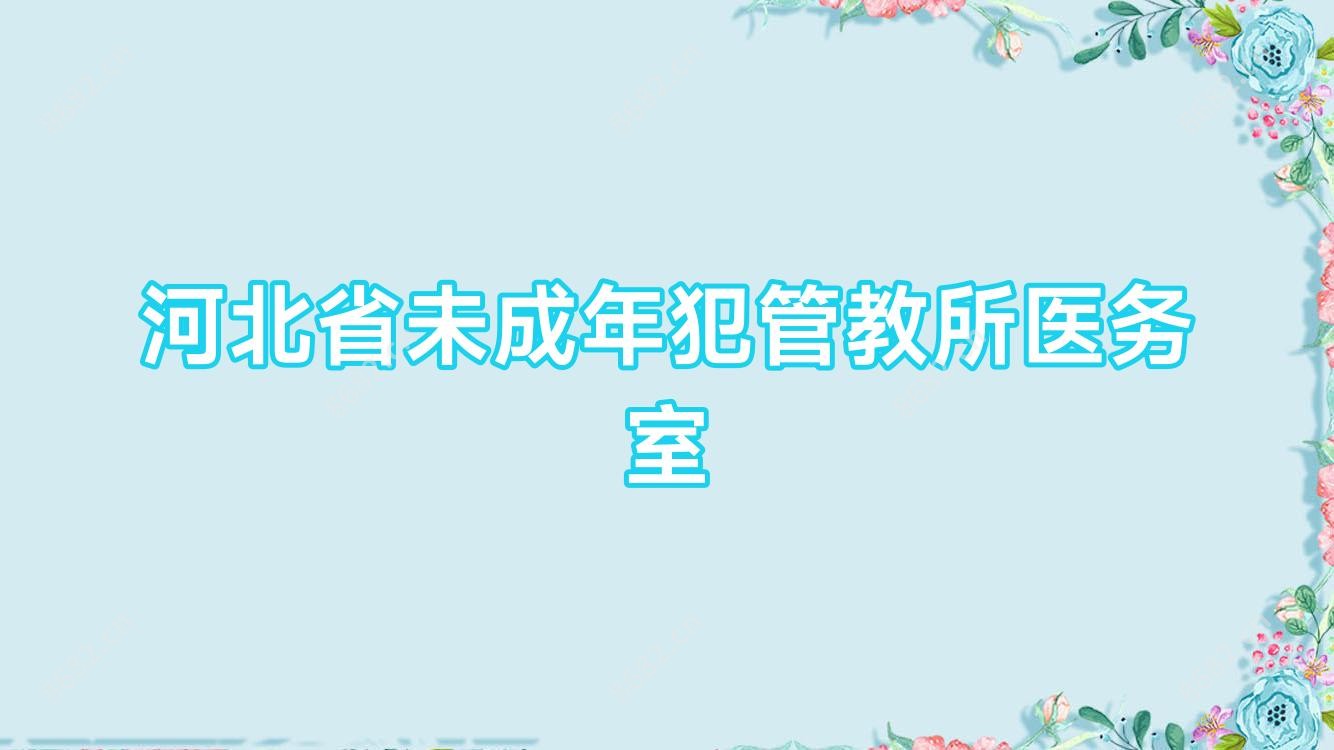 河北省未成年犯管教所医务室