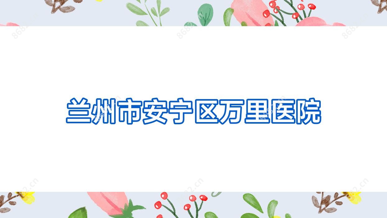 兰州市安宁区万里医院
