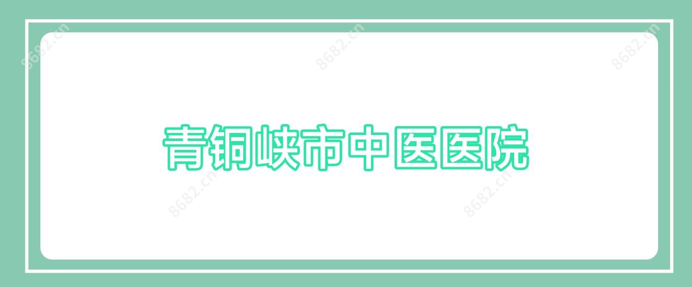 青铜峡市中医医院