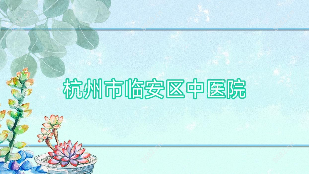 杭州市临安区中医院