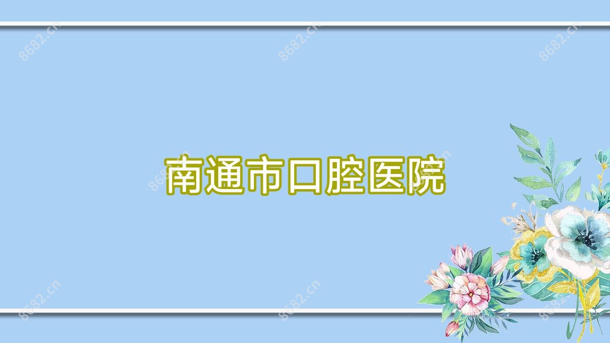 南通市口腔医院
