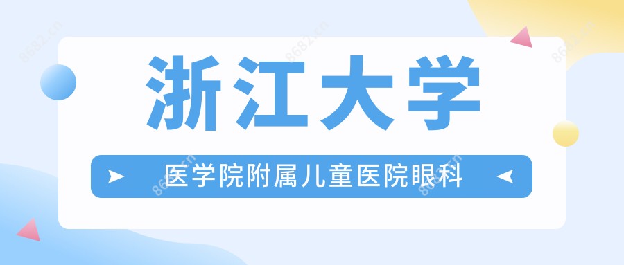 浙江大学医学院附属儿童医院眼科
