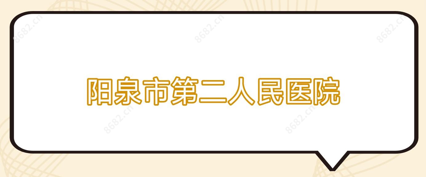 阳泉市第二人民医院