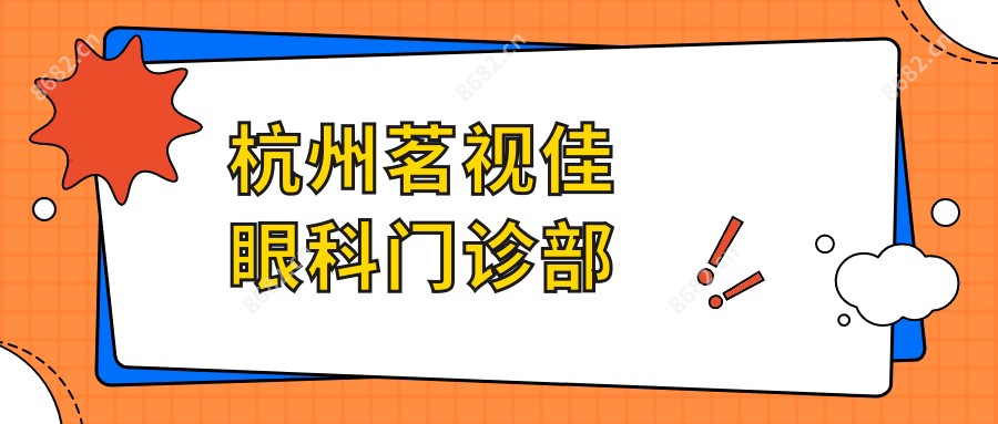 杭州茗视佳眼科门诊部
