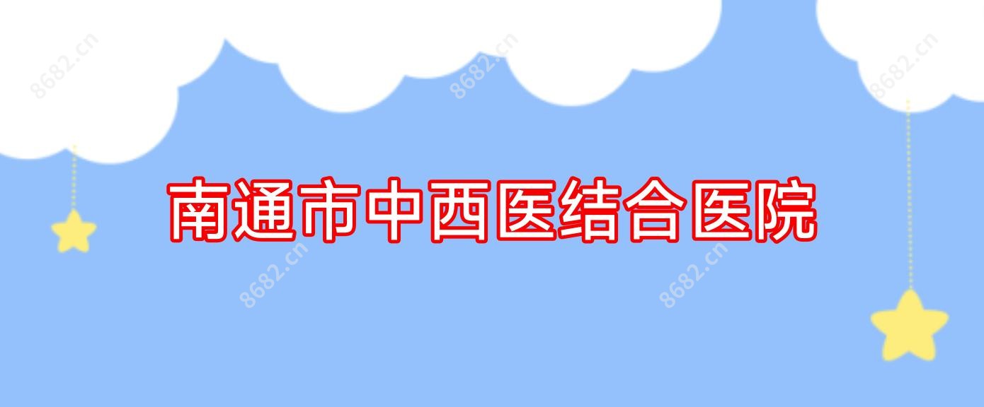 南通市中西医结合医院