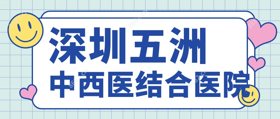 深圳五洲中西医结合医院