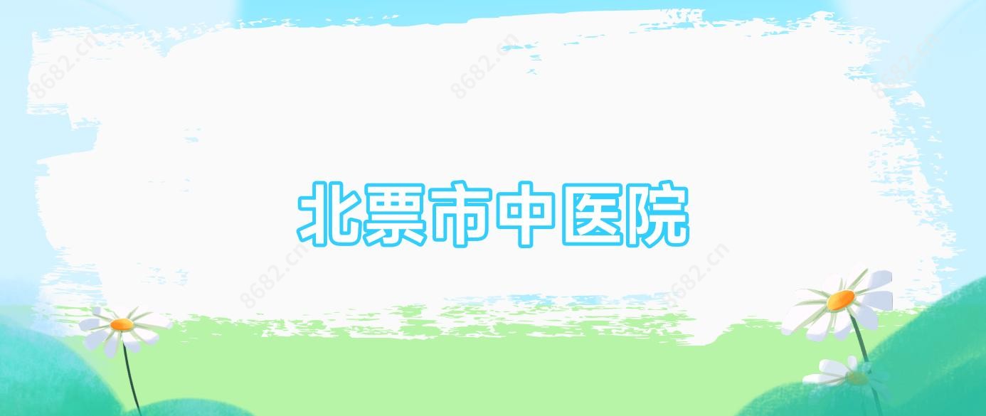 北票市中医院