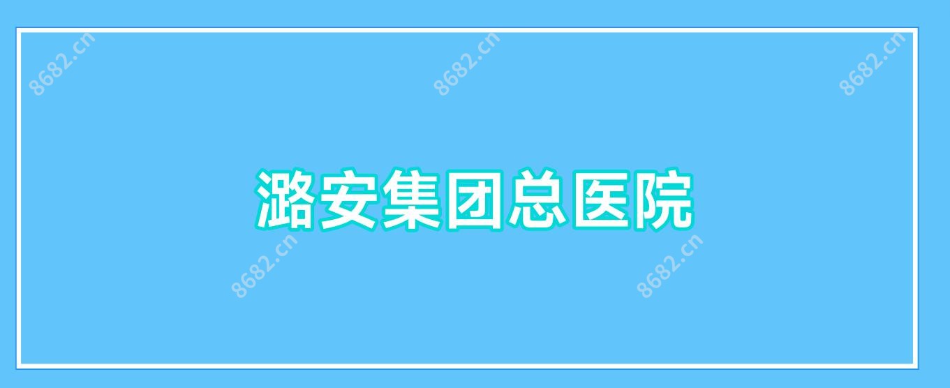 潞安集团总医院