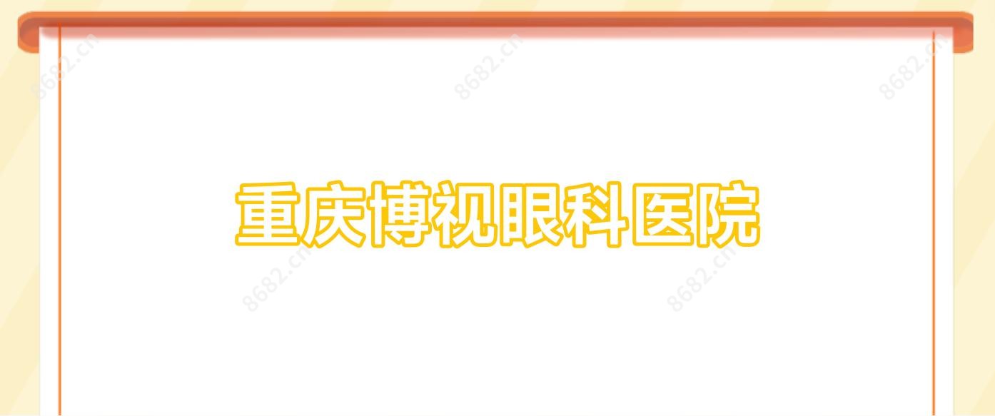 重庆博视眼科医院