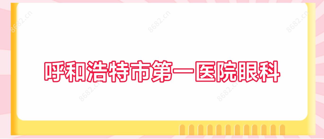 呼和浩特市一医院眼科