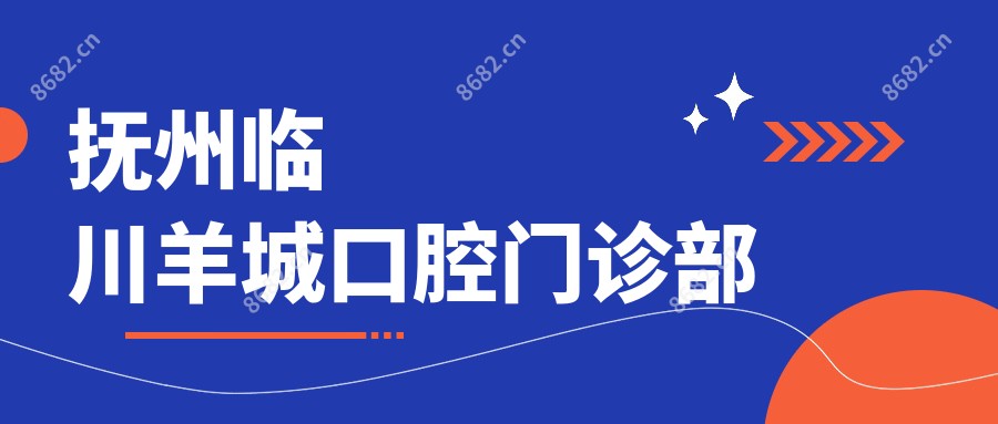 抚州临川羊城口腔门诊部