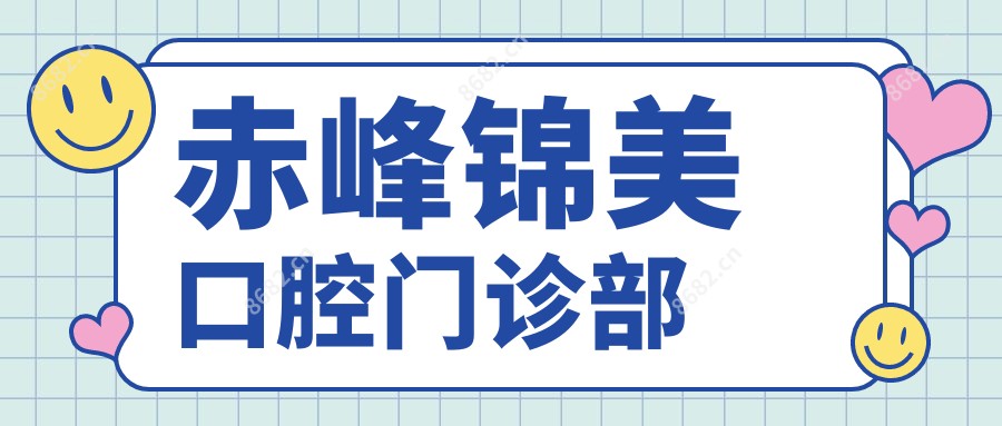 赤峰锦美口腔门诊部