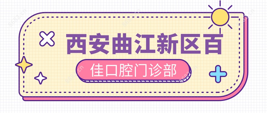 西安曲江新区百佳口腔门诊部