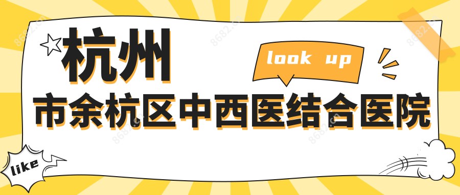 杭州市余杭区中西医结合医院