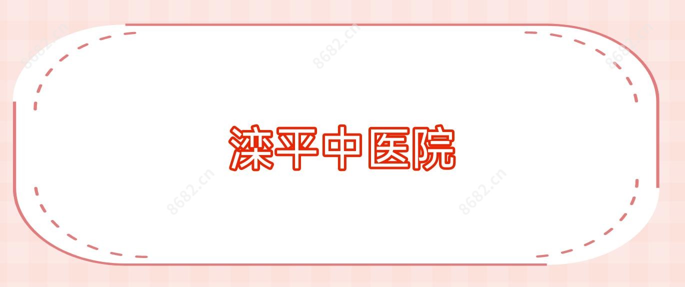 滦平中医院