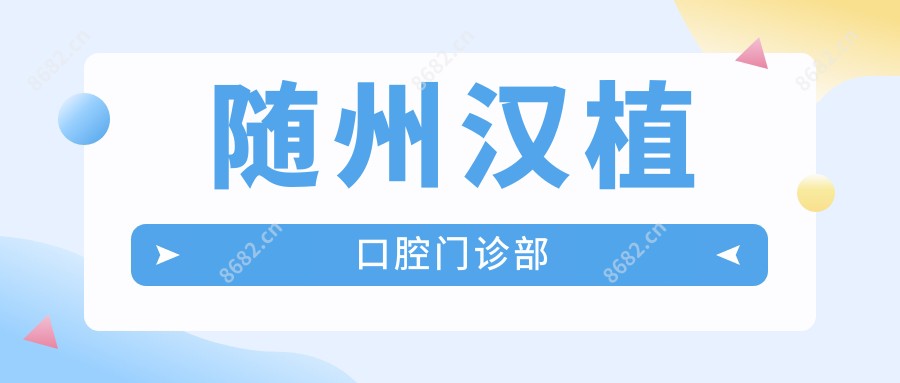 随州汉植口腔门诊部