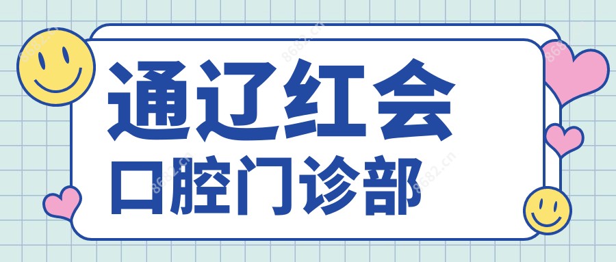 通辽红会口腔门诊部