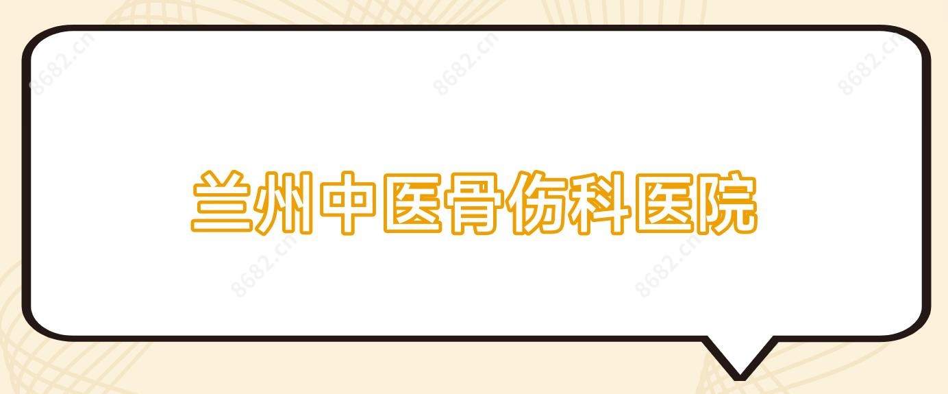 兰州中医骨伤科医院