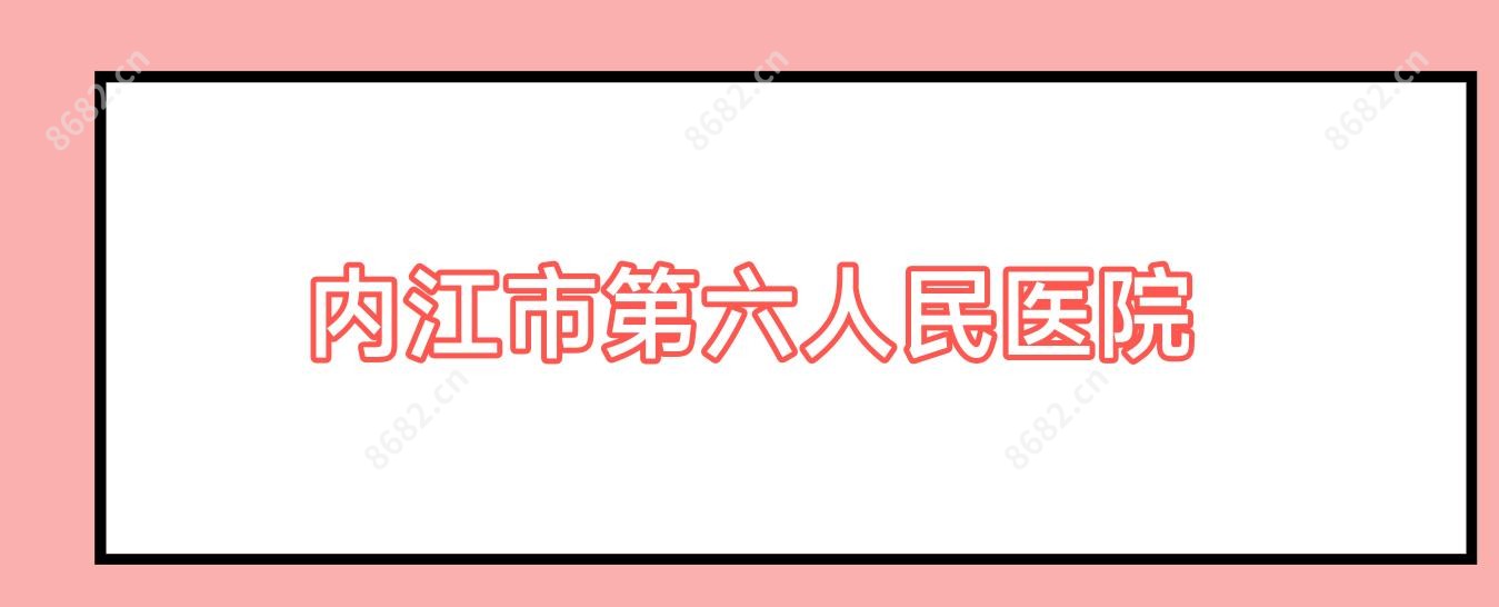 内江市第六人民医院