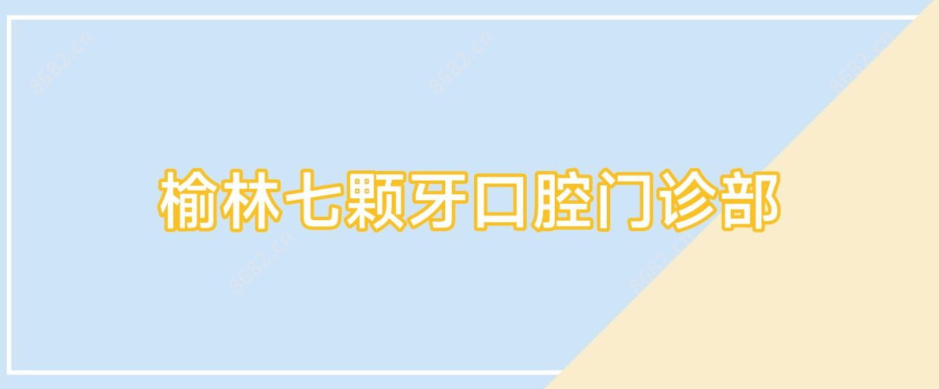 榆林七颗牙口腔门诊部