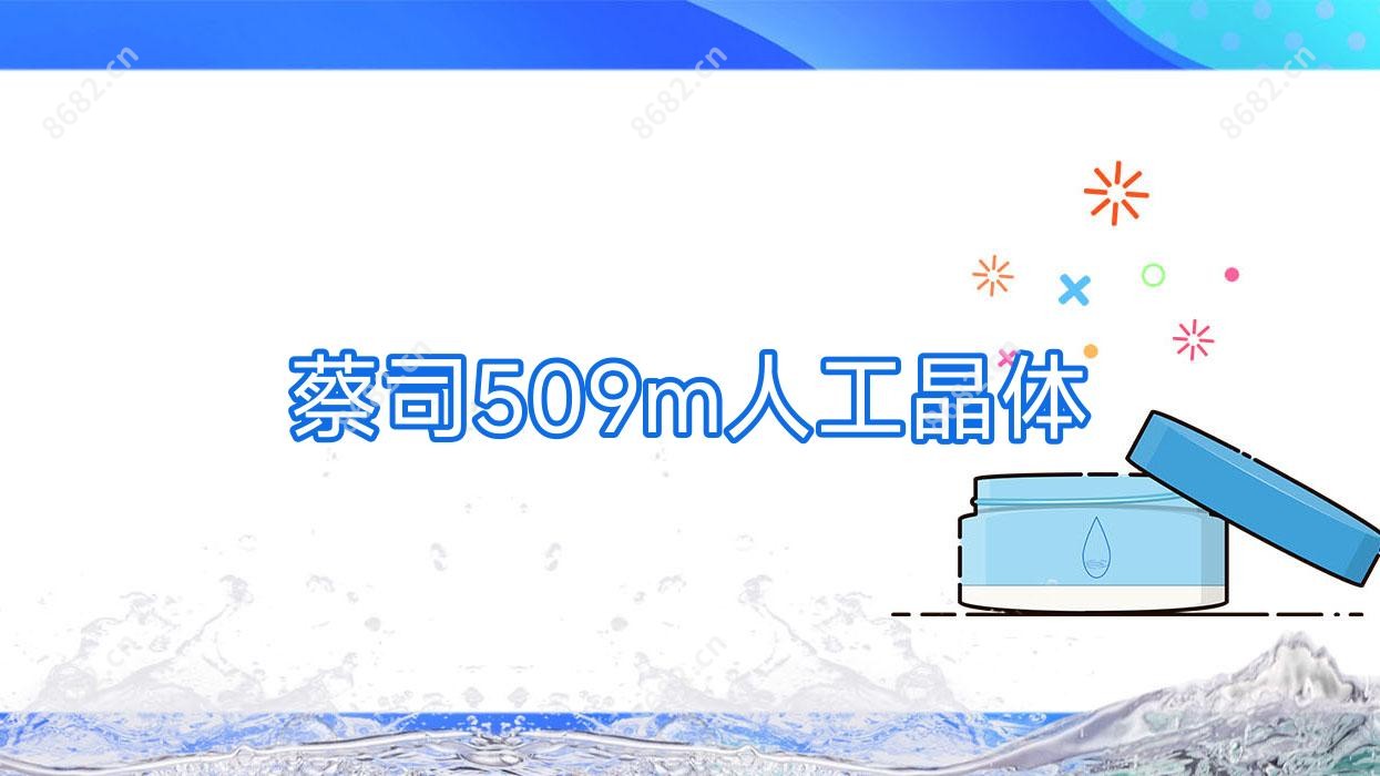 蔡司509m人工晶体